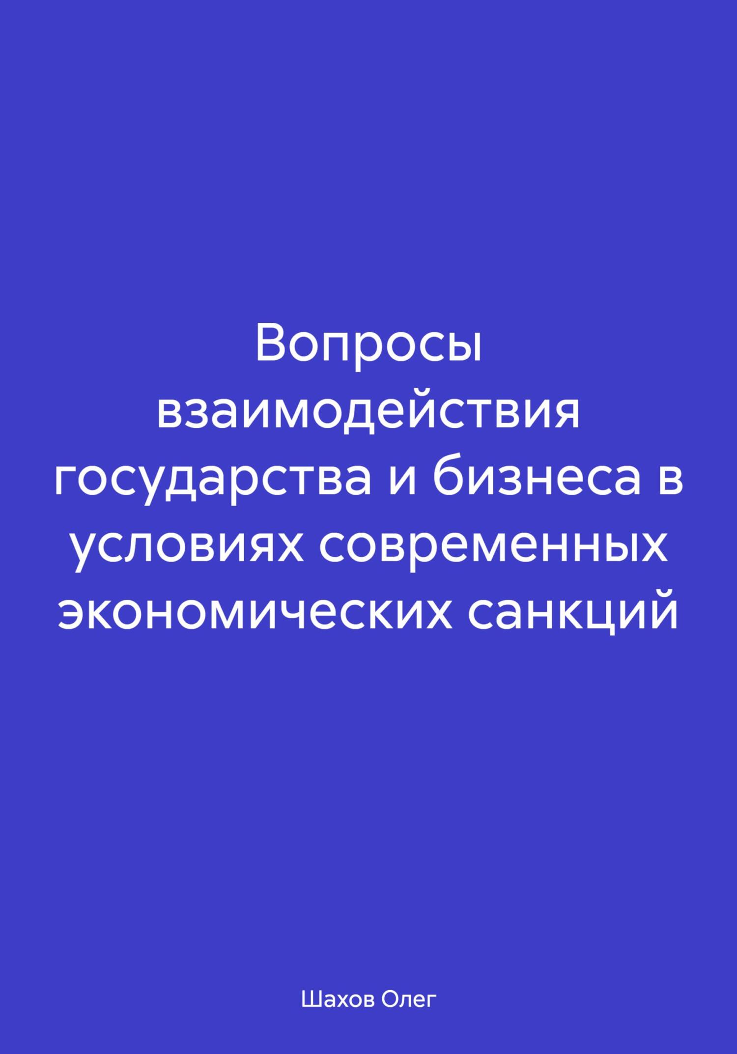 читать Вопросы взаимодействия государства и бизнеса в условиях современных экономических санкций