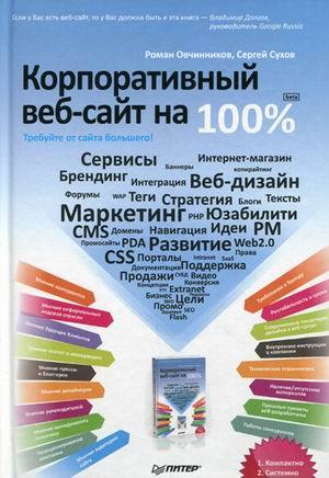 читать Корпоративный веб-сайт на 100%. Требуйте от сайта большего!
