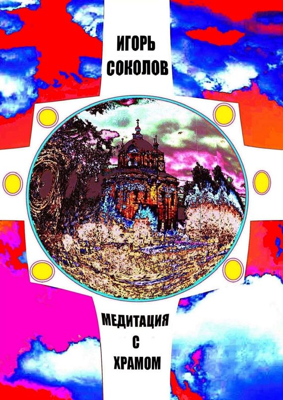 читать Медитация с храмом