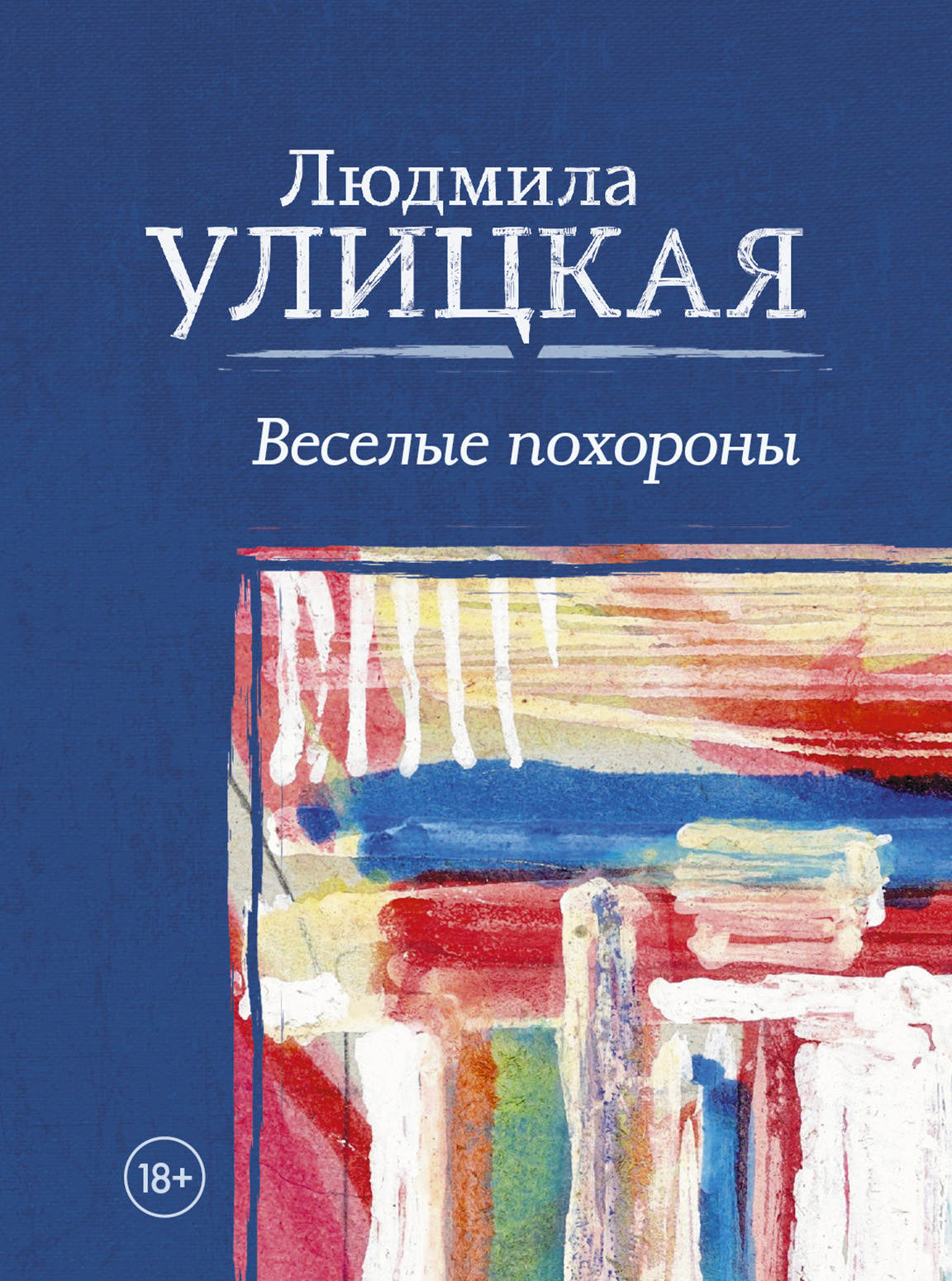 читать Веселые похороны