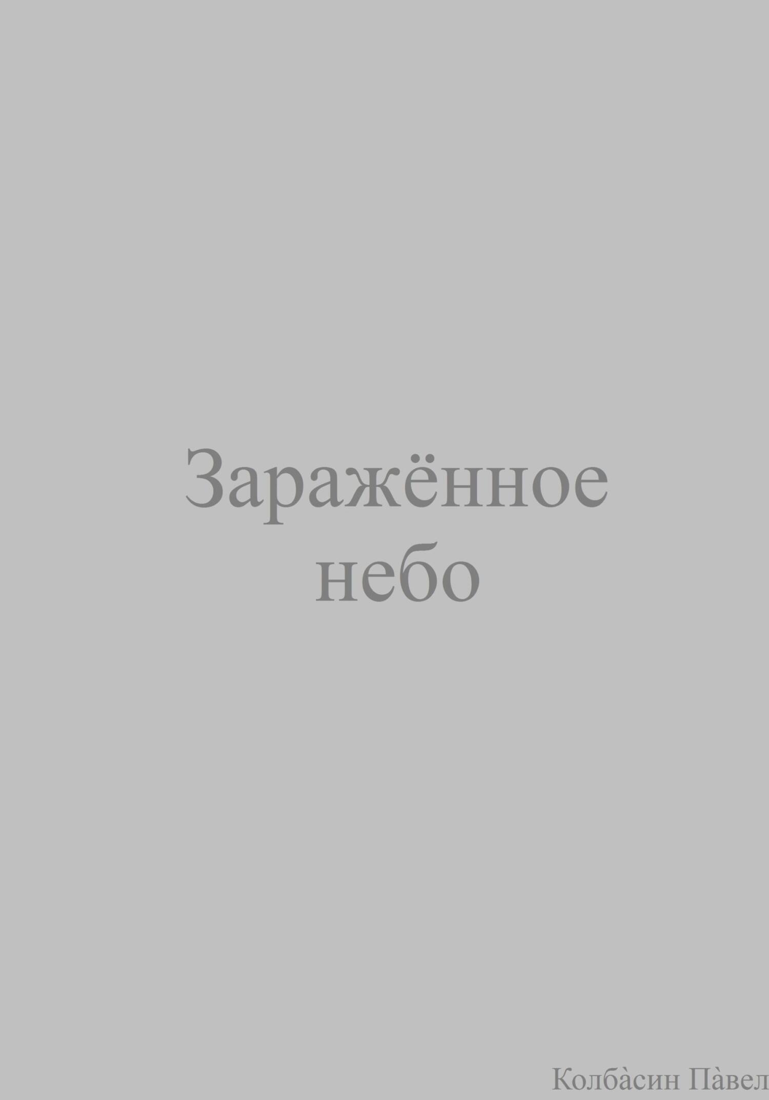 читать Заражённое небо