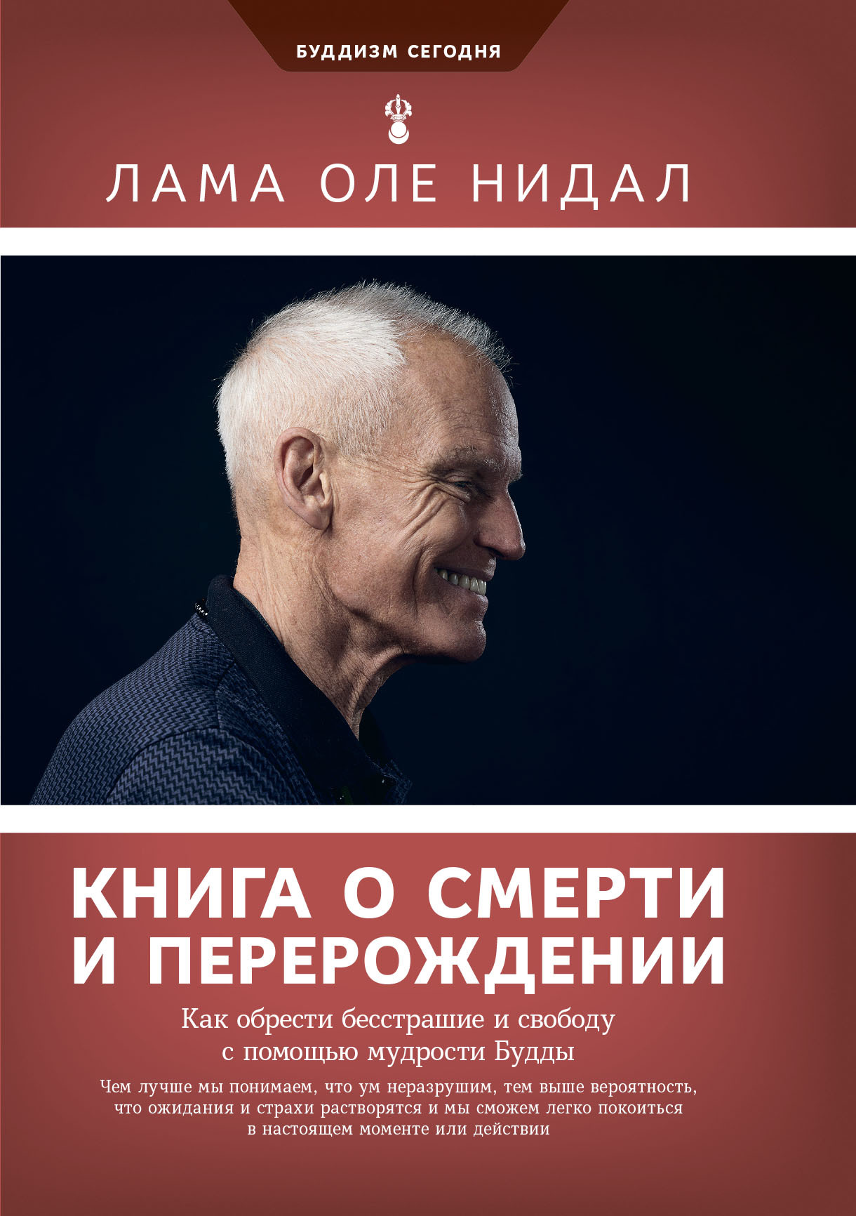 читать Книга о смерти и перерождении. Как обрести бесстрашие и свободу с помощью мудрости Будды