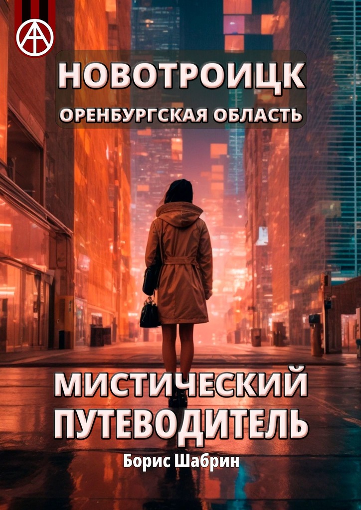 читать Новотроицк. Оренбургская область. Мистический путеводитель