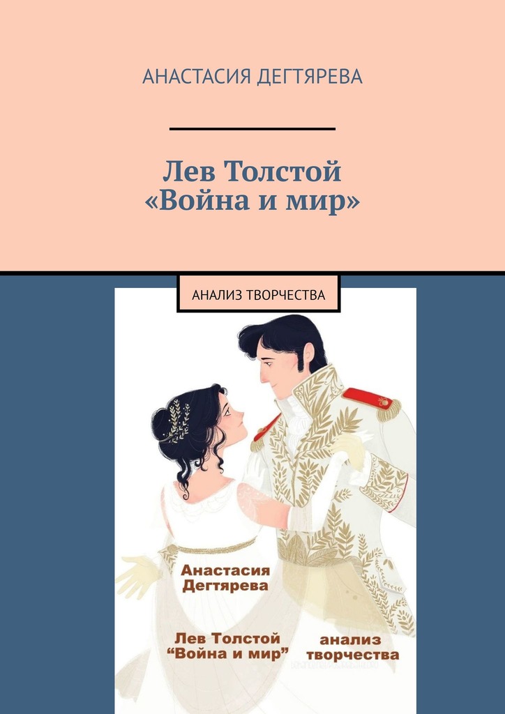 читать Лев Толстой. «Война и мир». Анализ творчества