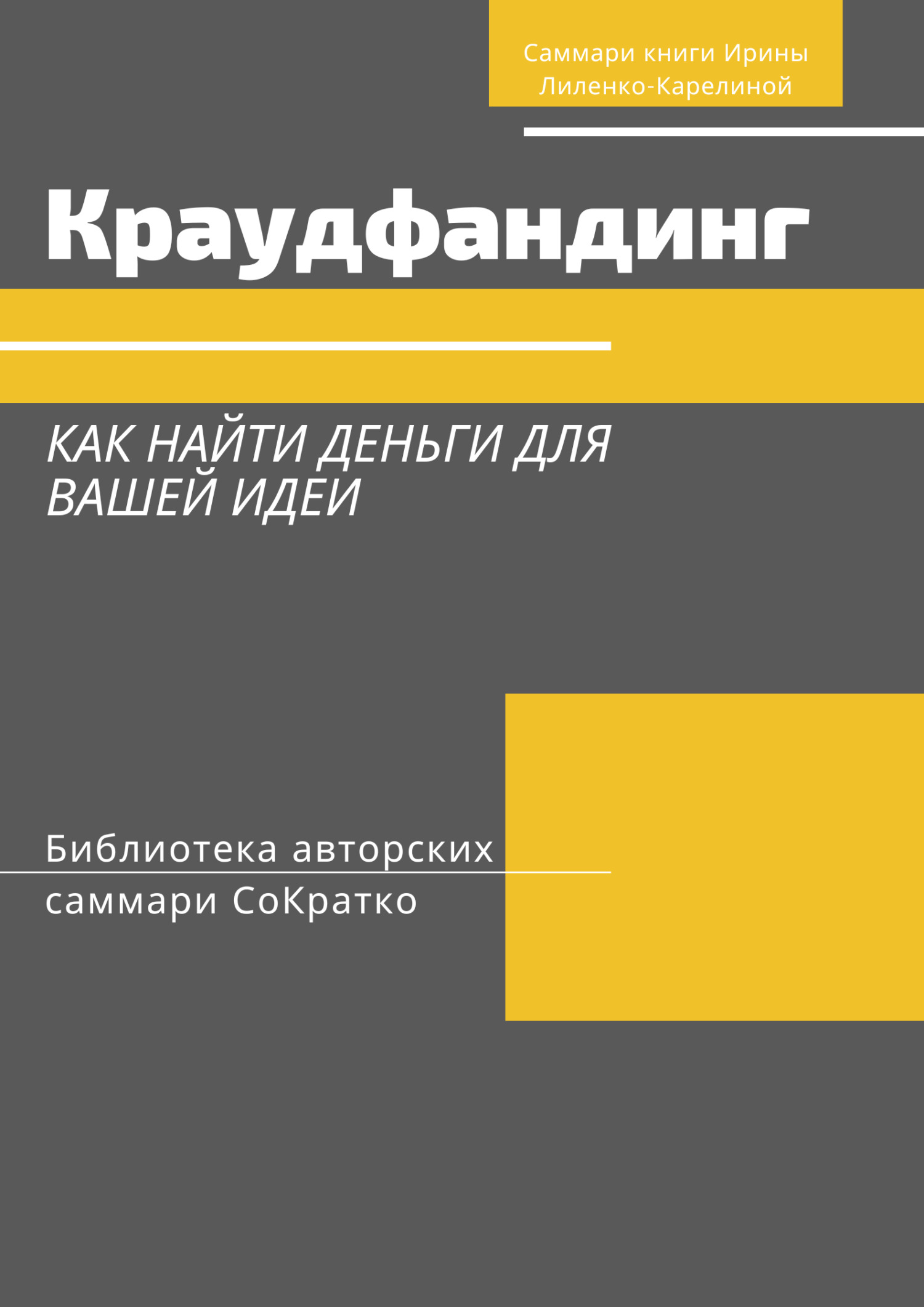 читать Саммари книги Ирины Лиленко-Карелиной «Краудфандинг. Как найти деньги для вашей идеи»