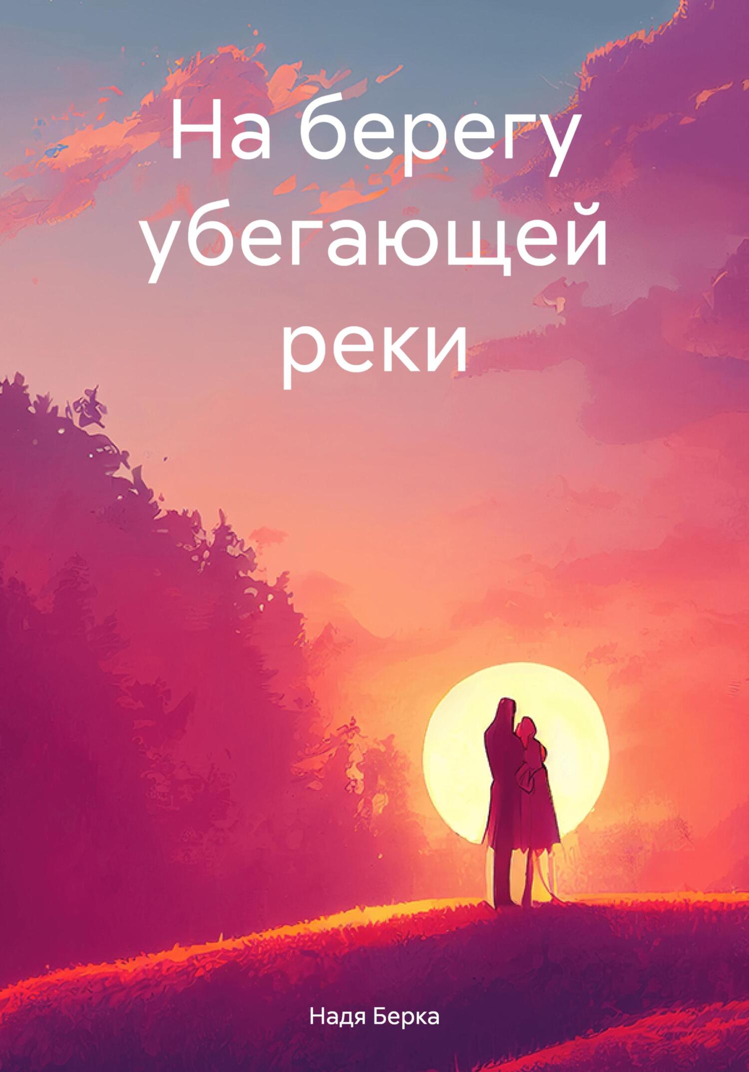 читать На берегу убегающей реки