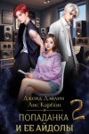читать Попаданка и ее айдолы  2