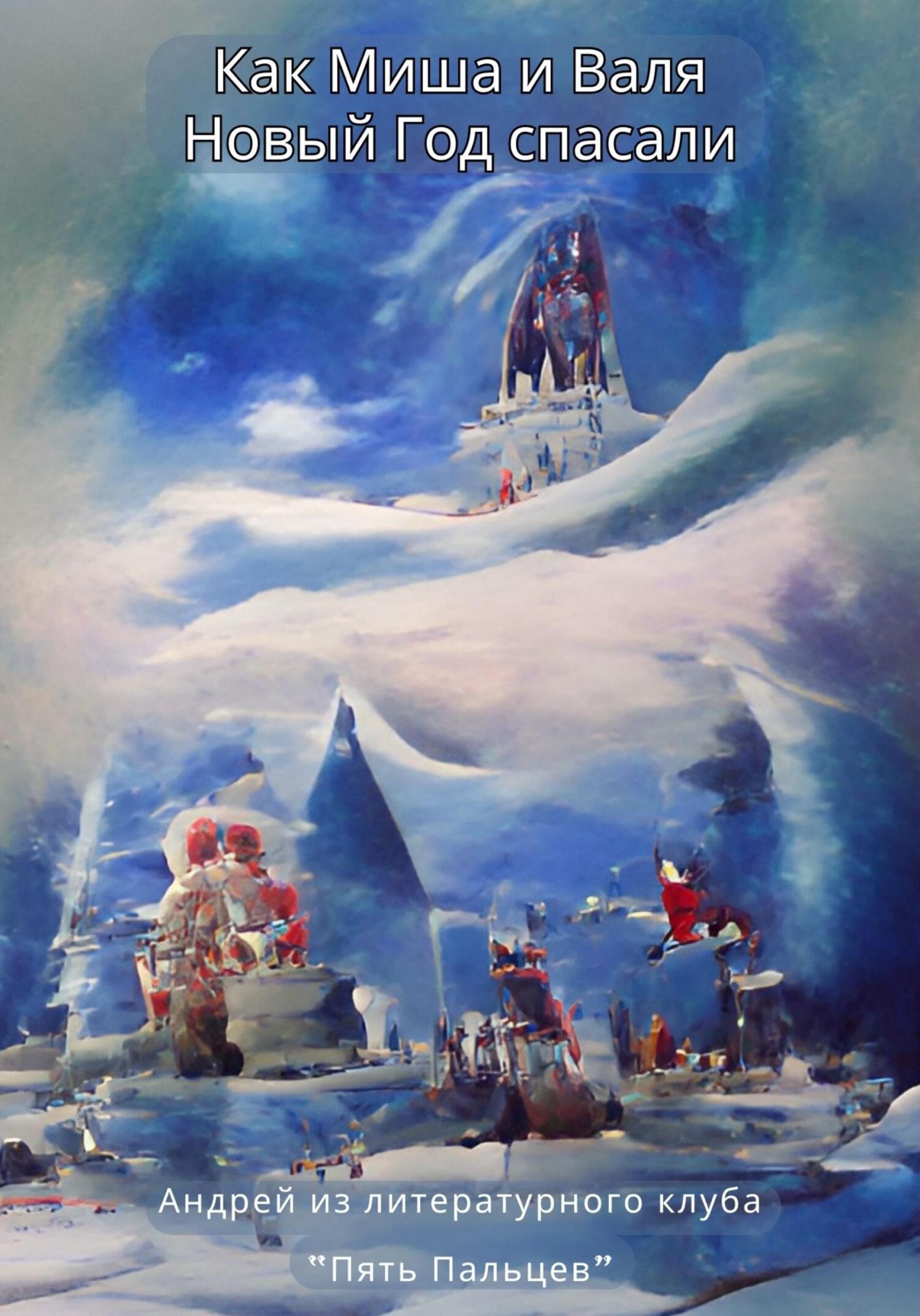 читать Как Миша и Валя Новый Год спасали