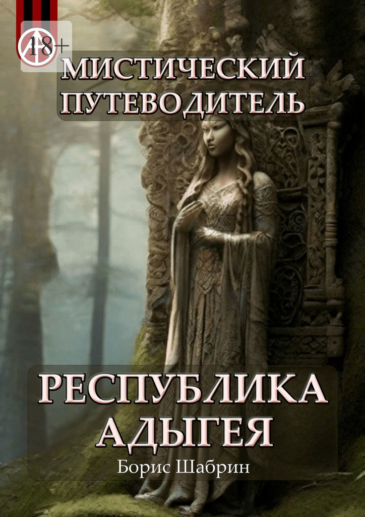 читать Мистический путеводитель. Республика Адыгея