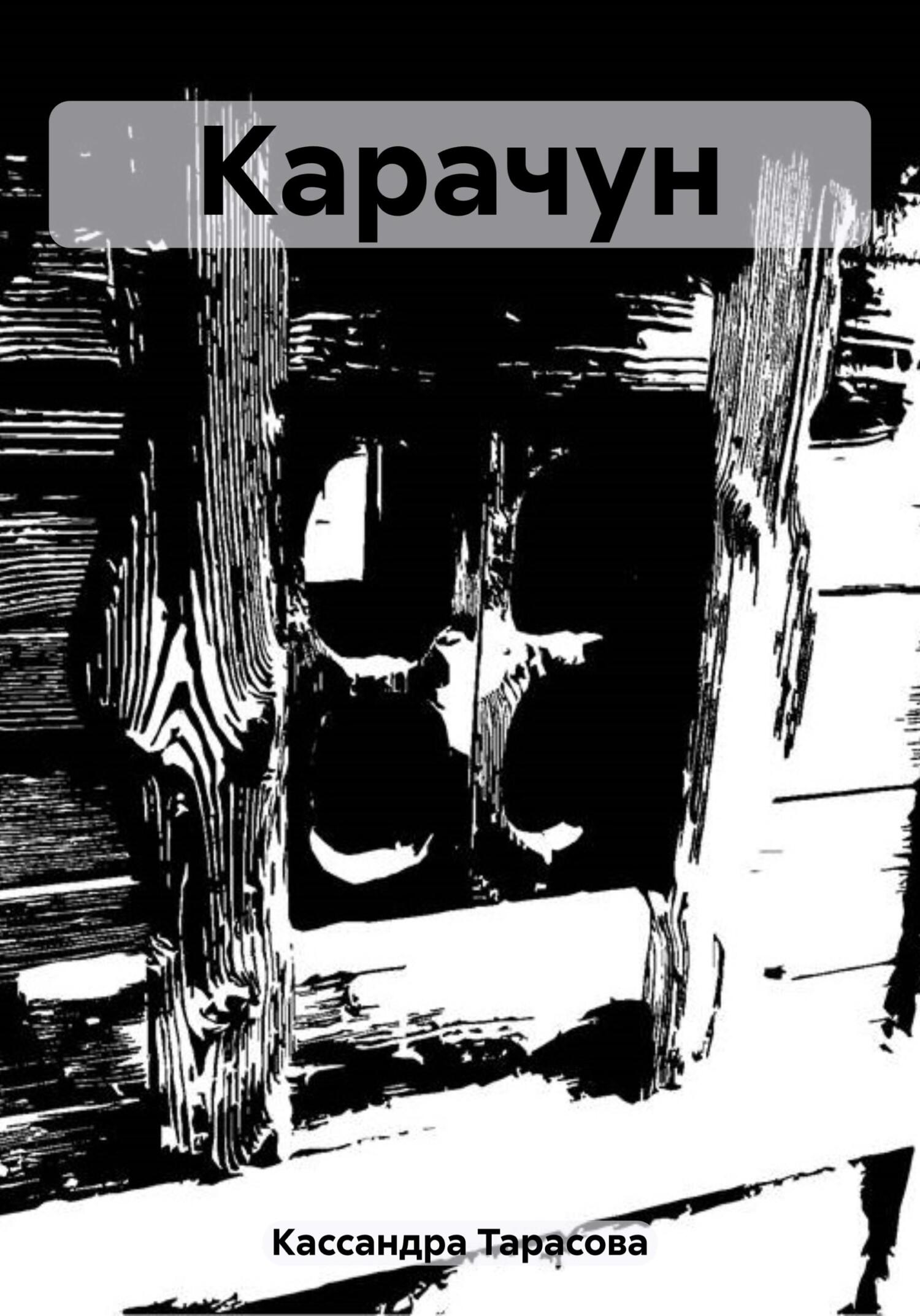 читать Карачун