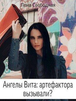 читать Ангелы Вита: артефактора вызывали?