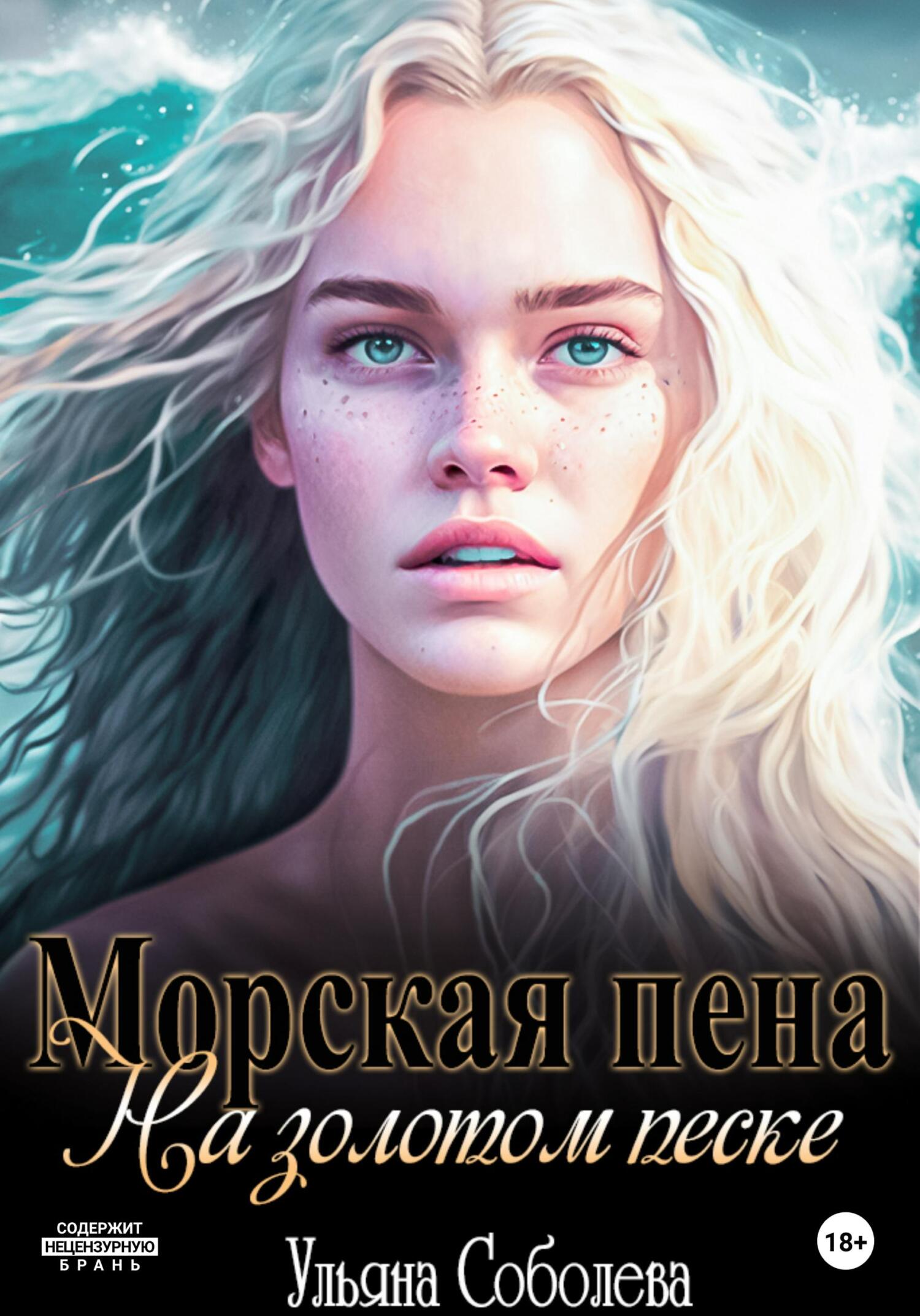читать Морская пена на золотом песке