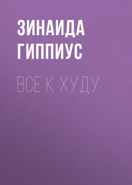 читать Все к худу