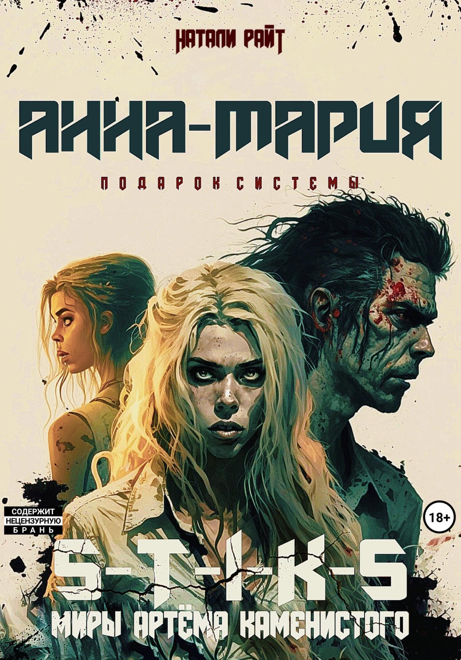 читать S-T-I-K-S. Анна-Мария. Подарок системы
