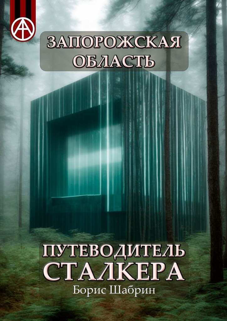 читать Запорожская область. Путеводитель сталкера