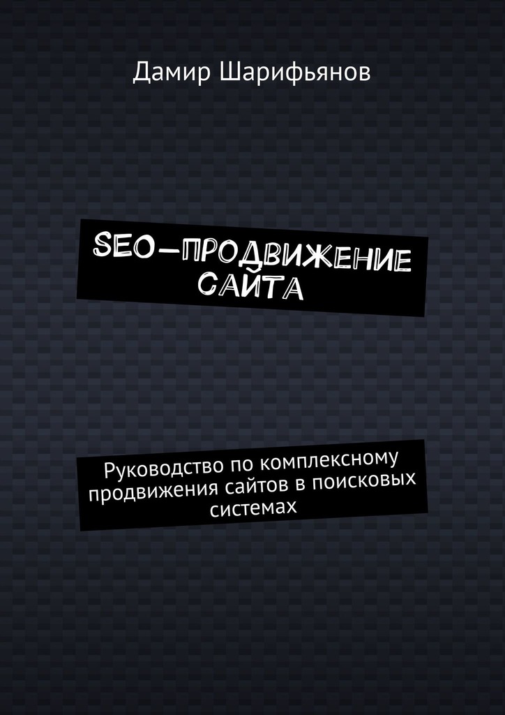 читать SEO-продвижение сайта. Руководство по комплексному продвижению сайтов в поисковых системах
