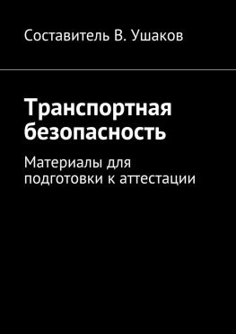 читать Транспортная безопасность. Материалы для подготовки к аттестации