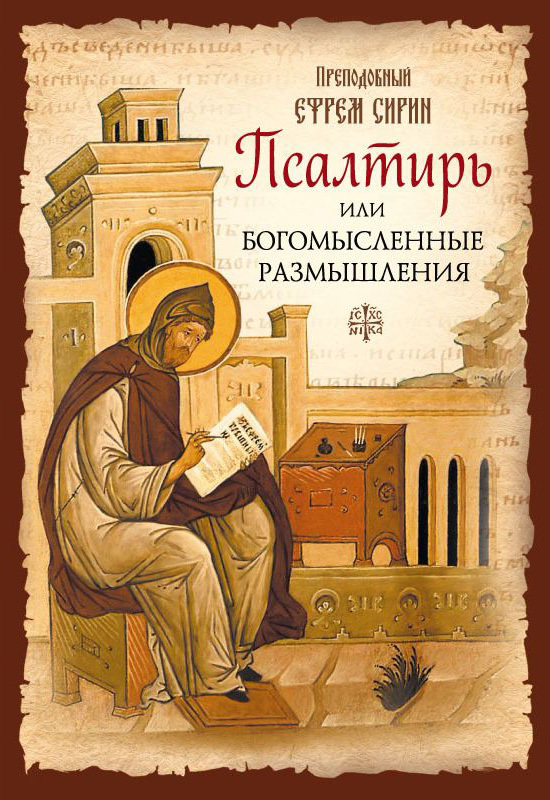 читать Псалтирь или Богомысленные размышления