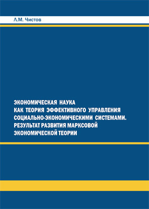 читать Экономическая наука как теория эффективного правления СЭС. Результат развития марксовой экономической теории