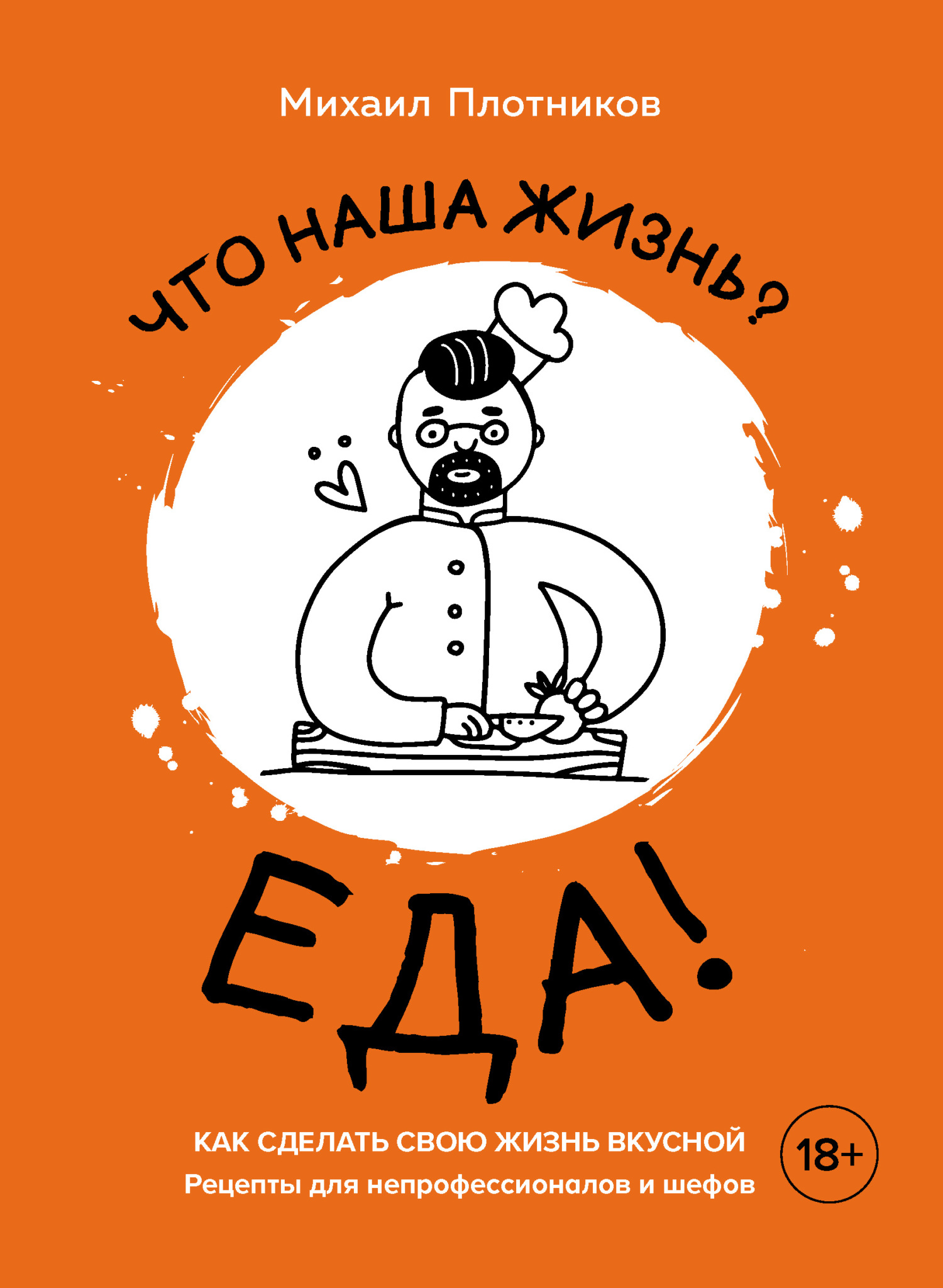 читать Что наша жизнь? Еда! Как сделать свою жизнь вкусной. Рецепты для непрофессионалов и шефов