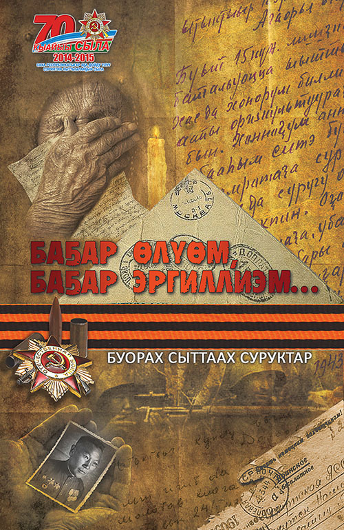 читать Баҕар өлүөм, баҕар тиллиэм…