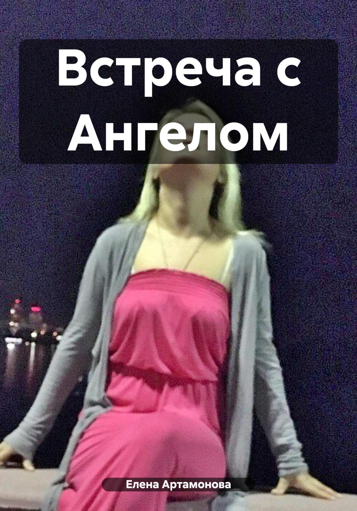 читать Встреча с Ангелом