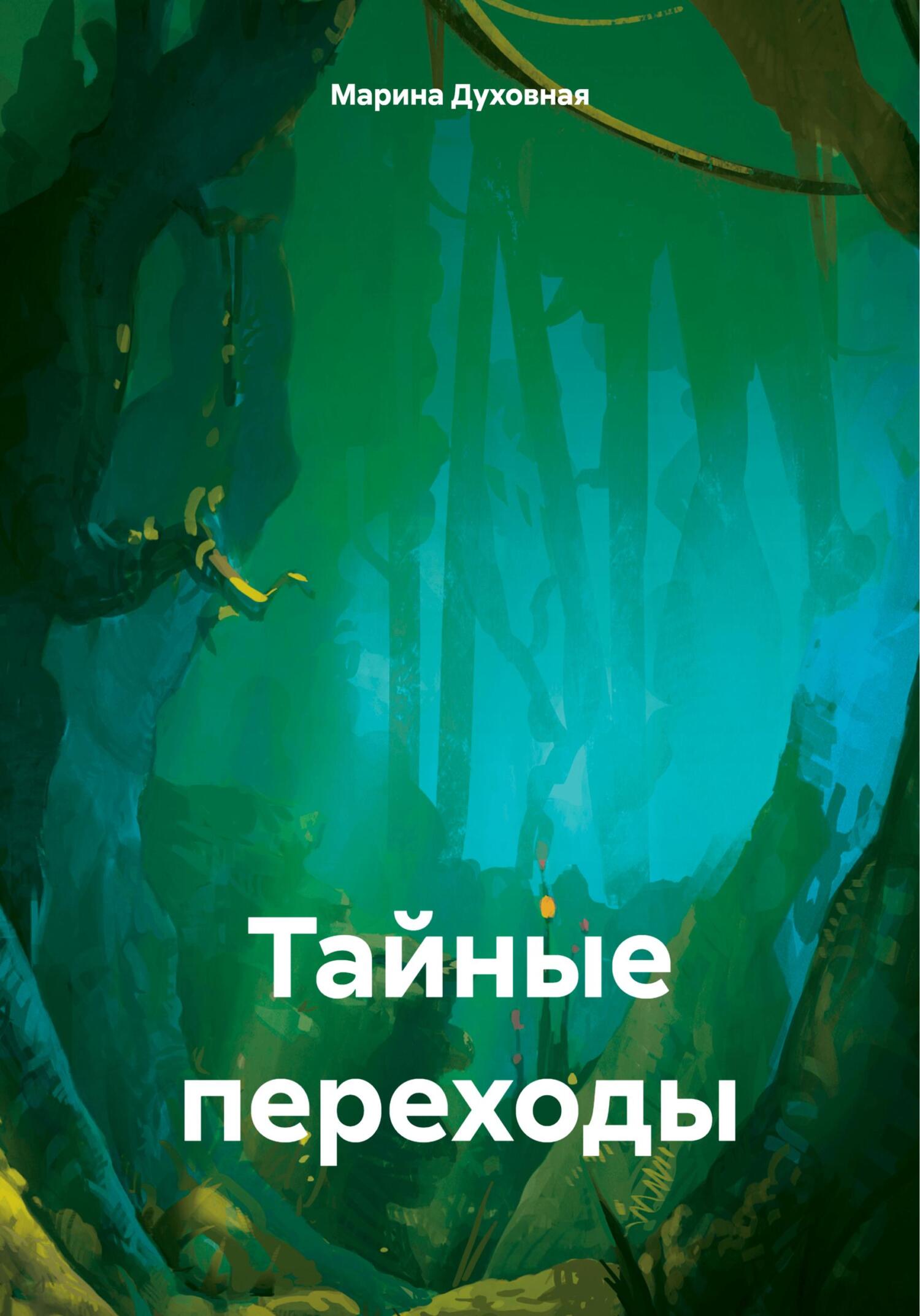 читать Тайные переходы