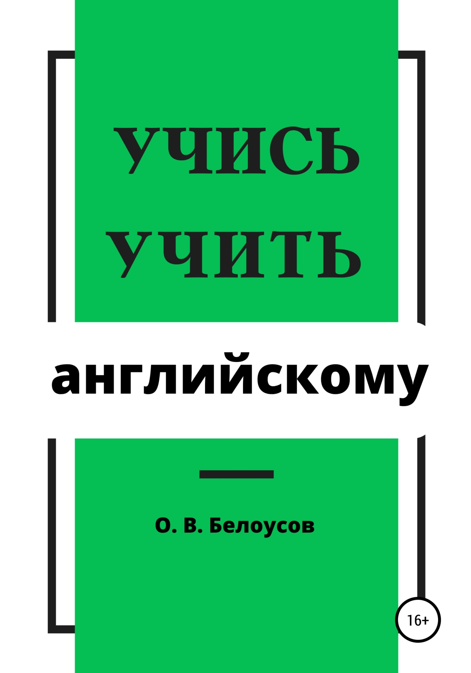 читать Учись учить английскому