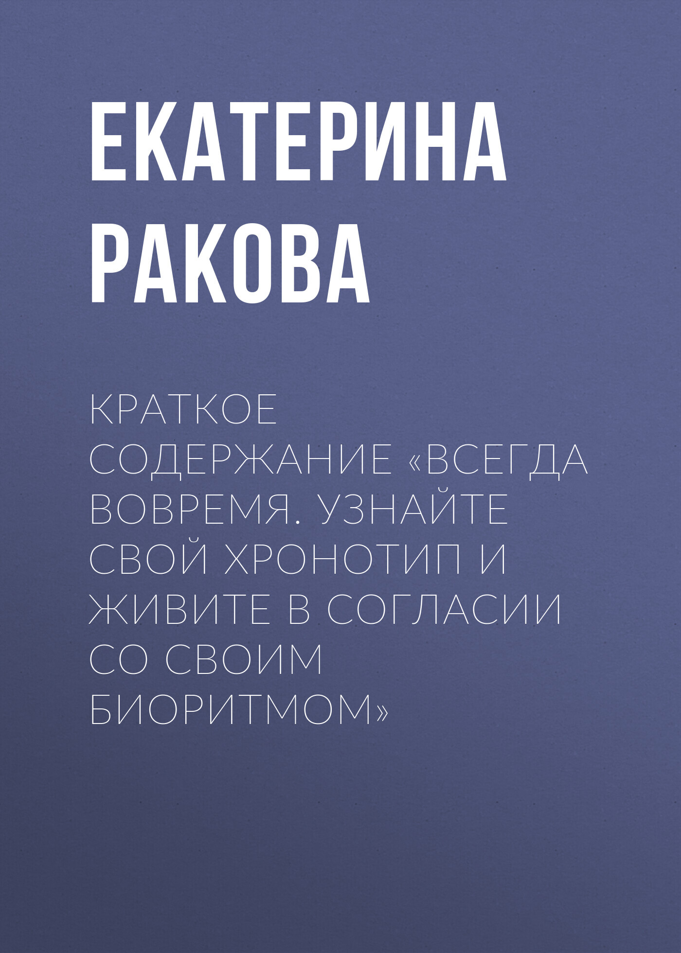 читать Краткое содержание «Всегда вовремя. Узнайте свой хронотип и живите в согласии со своим биоритмом»