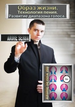 читать Образ жизни. Технология пения. Развитие диапазона голоса