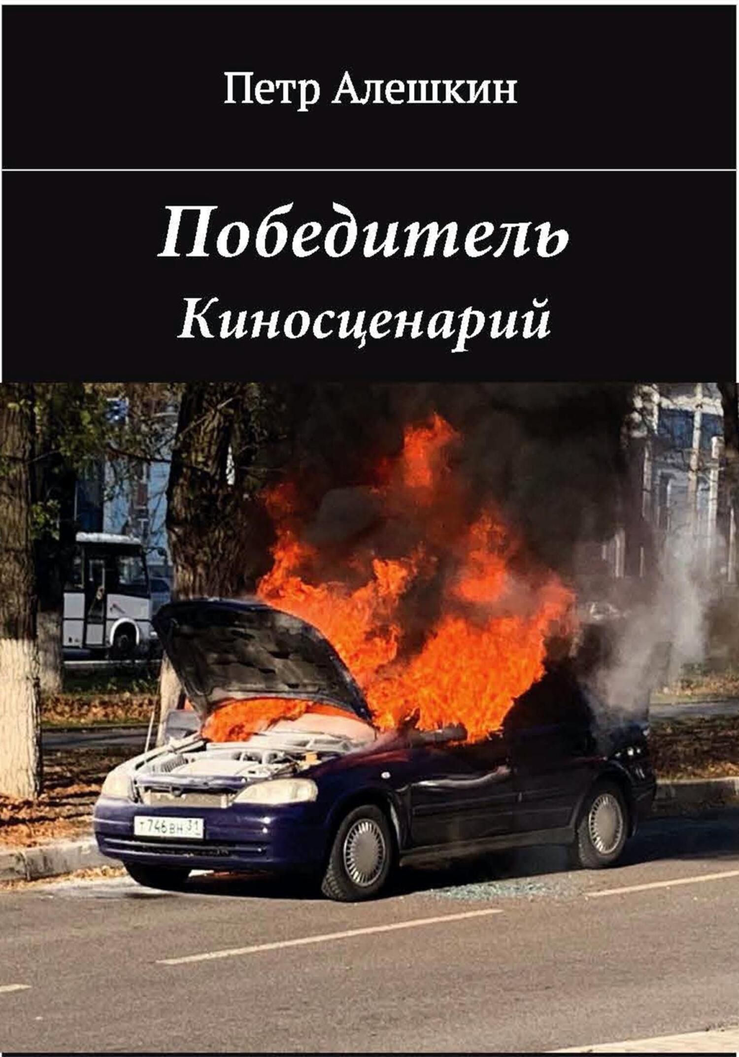 читать Победитель