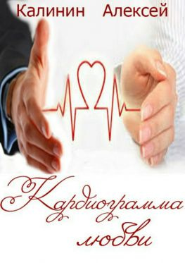 читать Кардиограмма любви