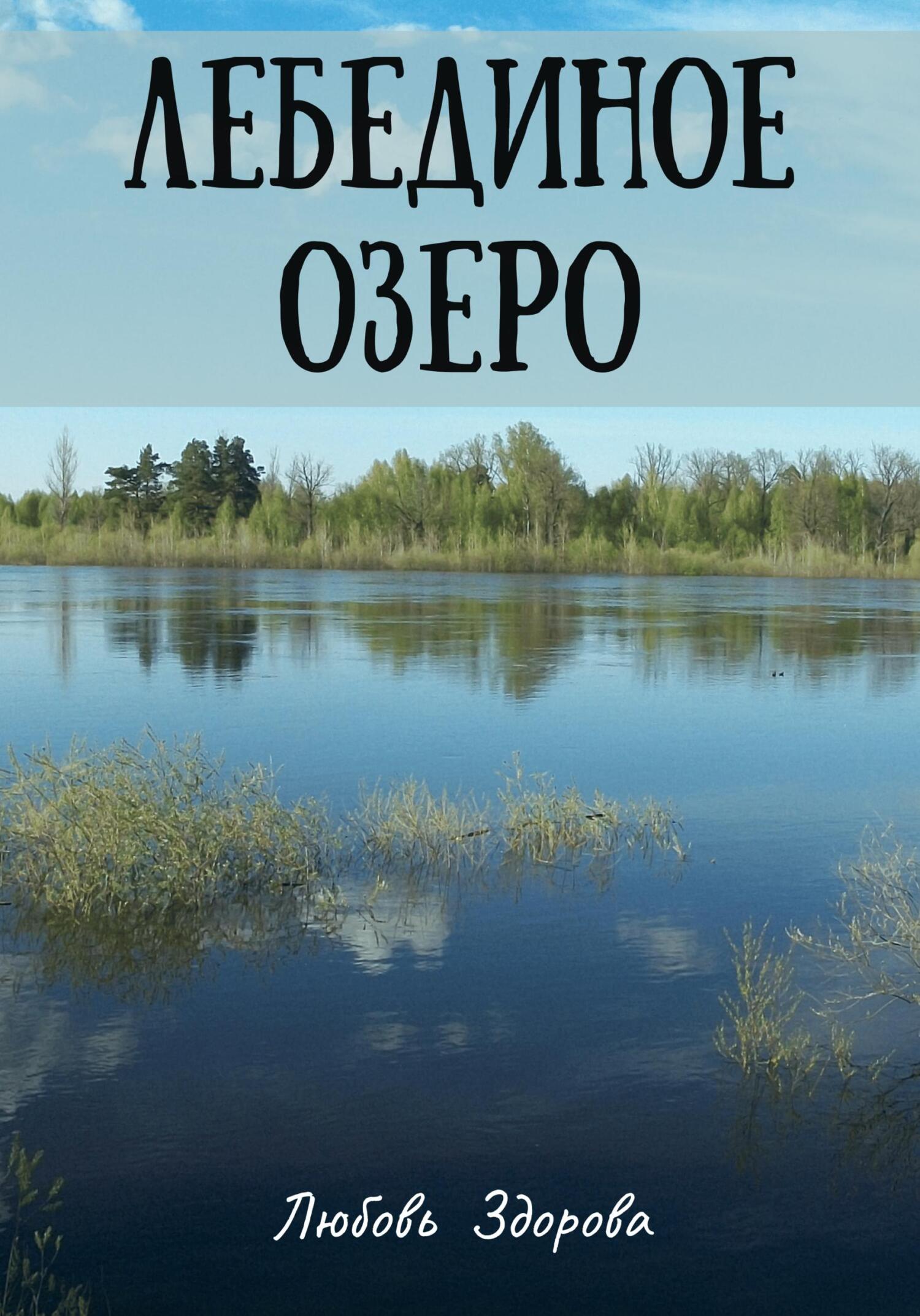 читать Лебединое озеро