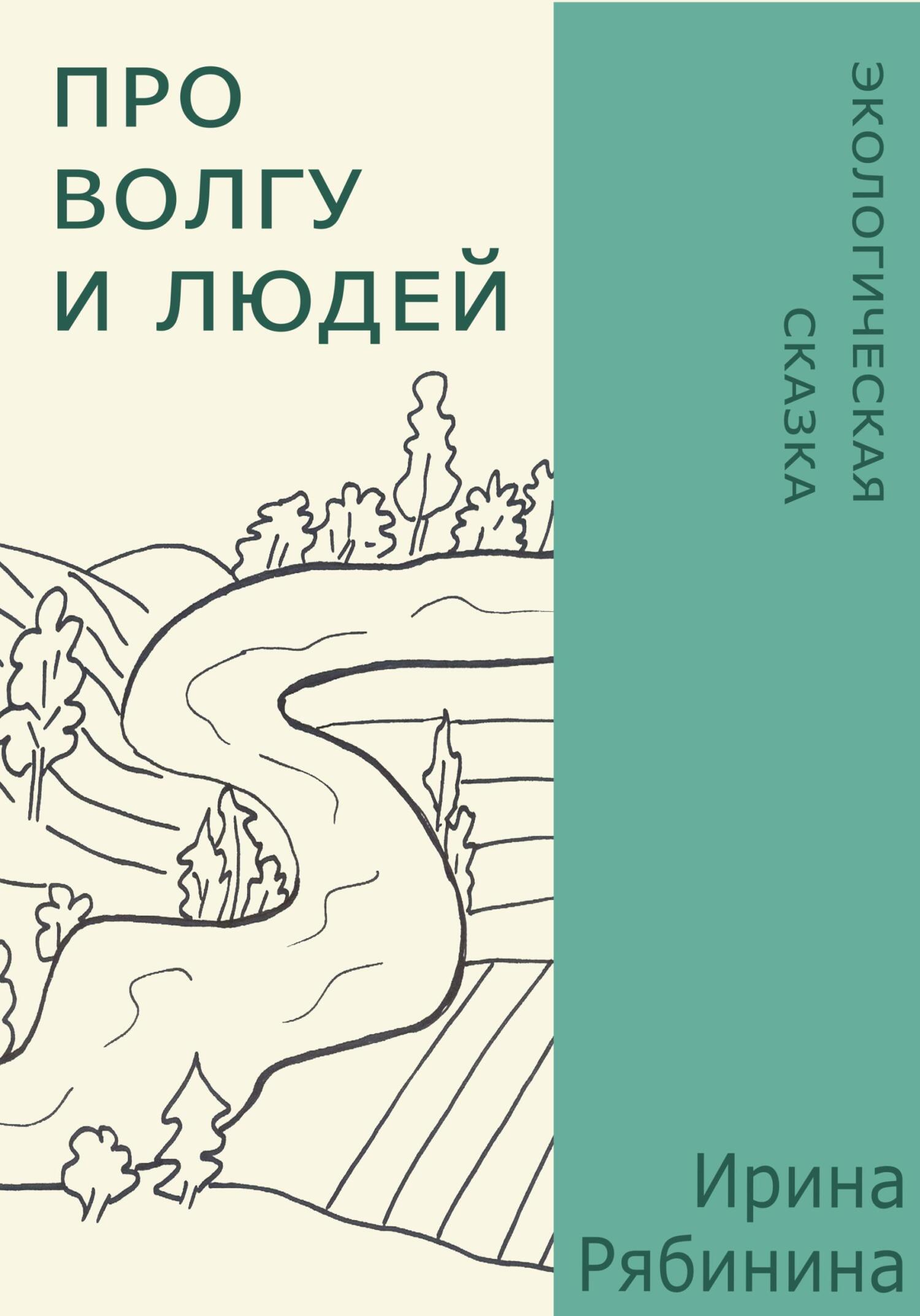 читать Про Волгу и людей