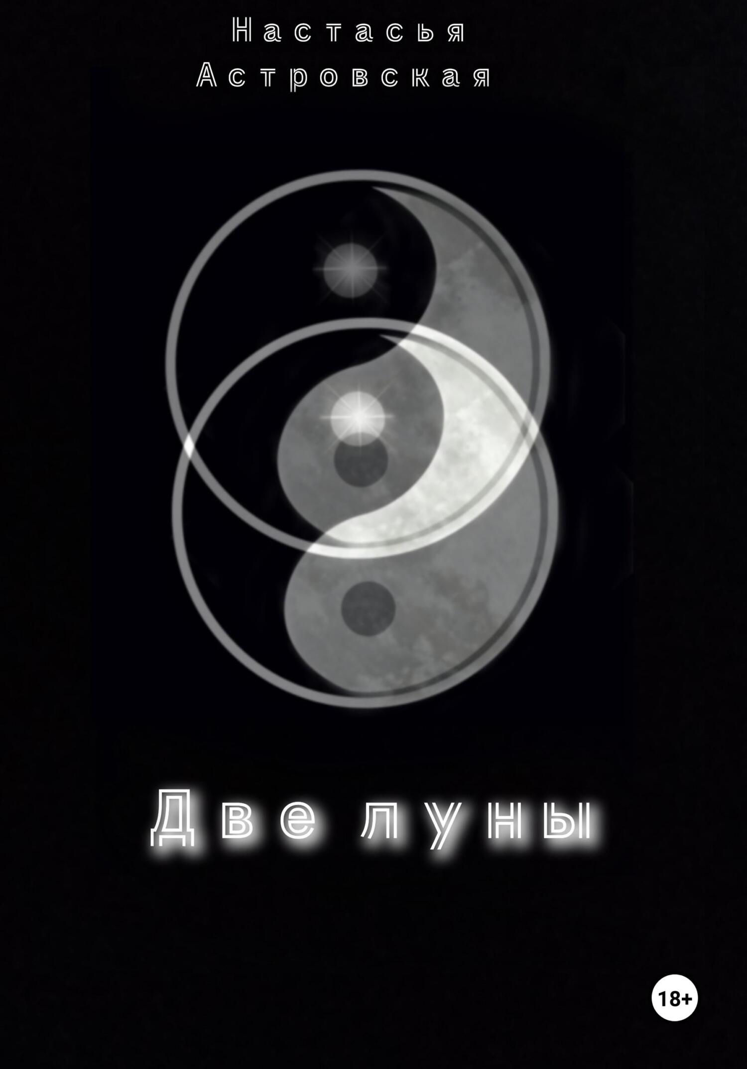 читать Две луны