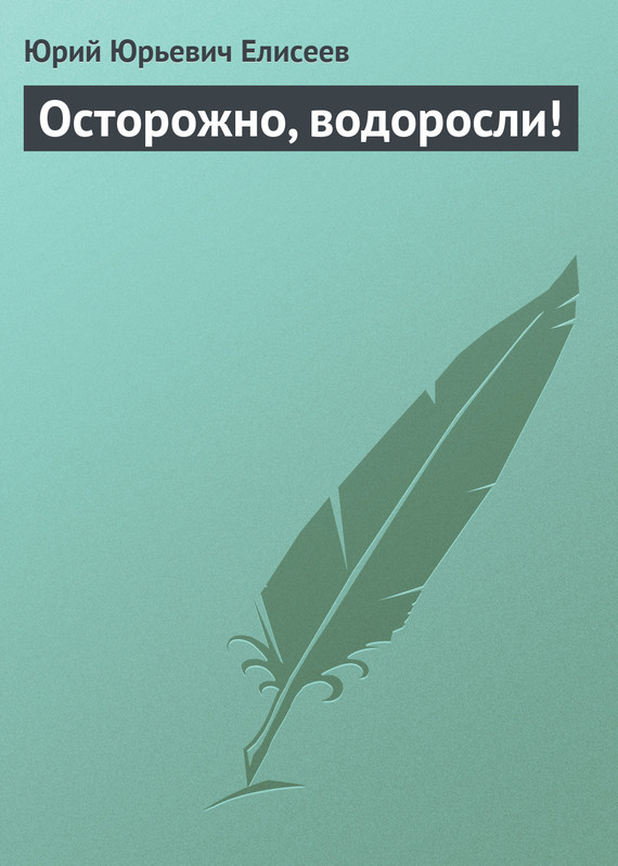читать Осторожно, водоросли!