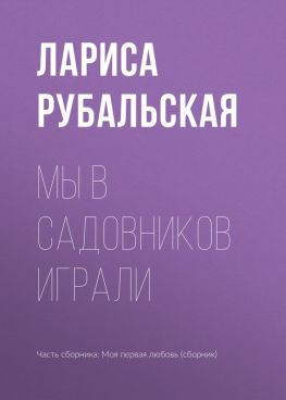 читать Мы в садовников играли