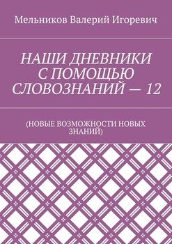 читать НАШИ ДНЕВНИКИ С ПОМОЩЬЮ СЛОВОЗНАНИЙ  12.
