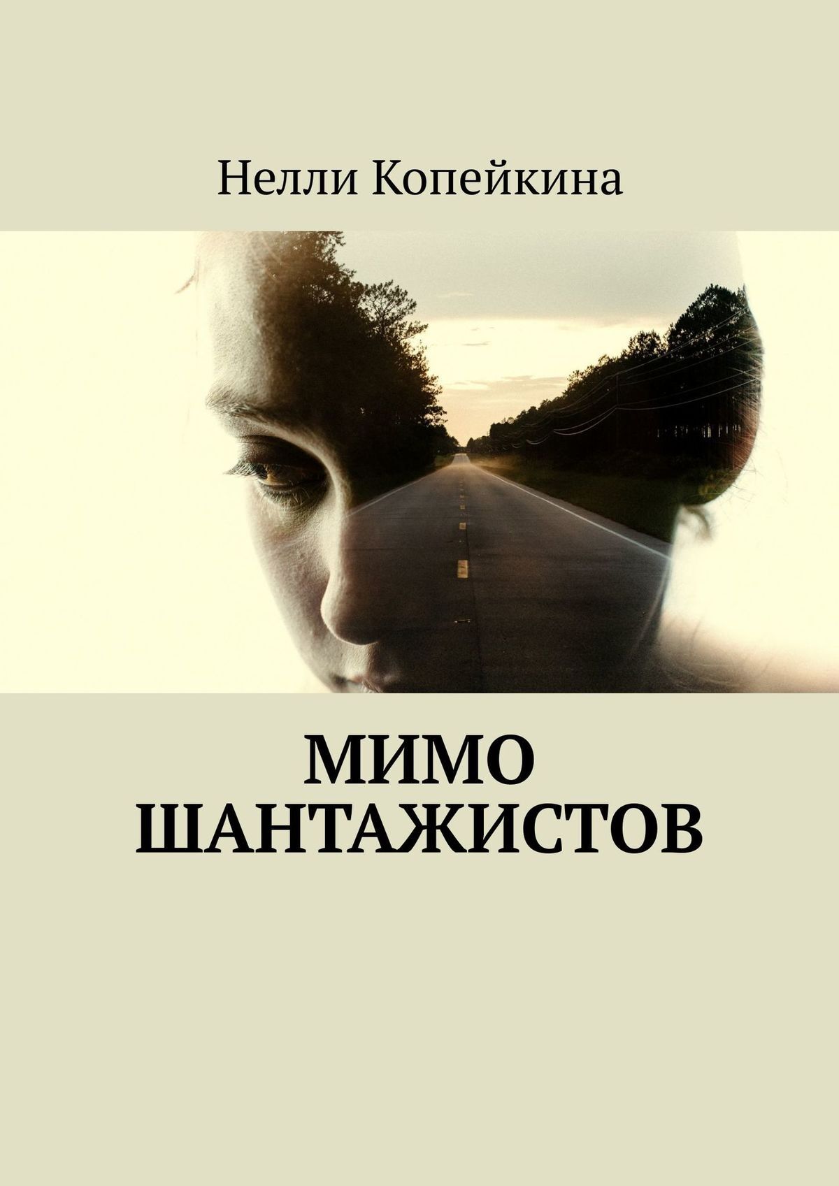читать Мимо шантажистов