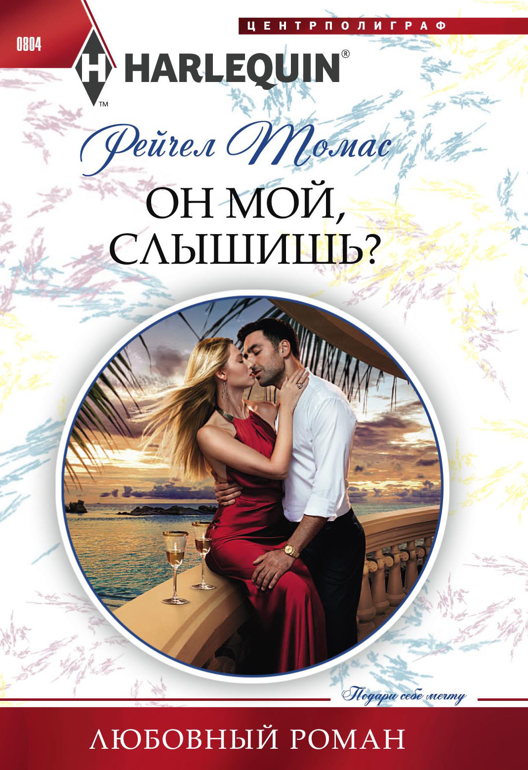 читать Он мой, слышишь?