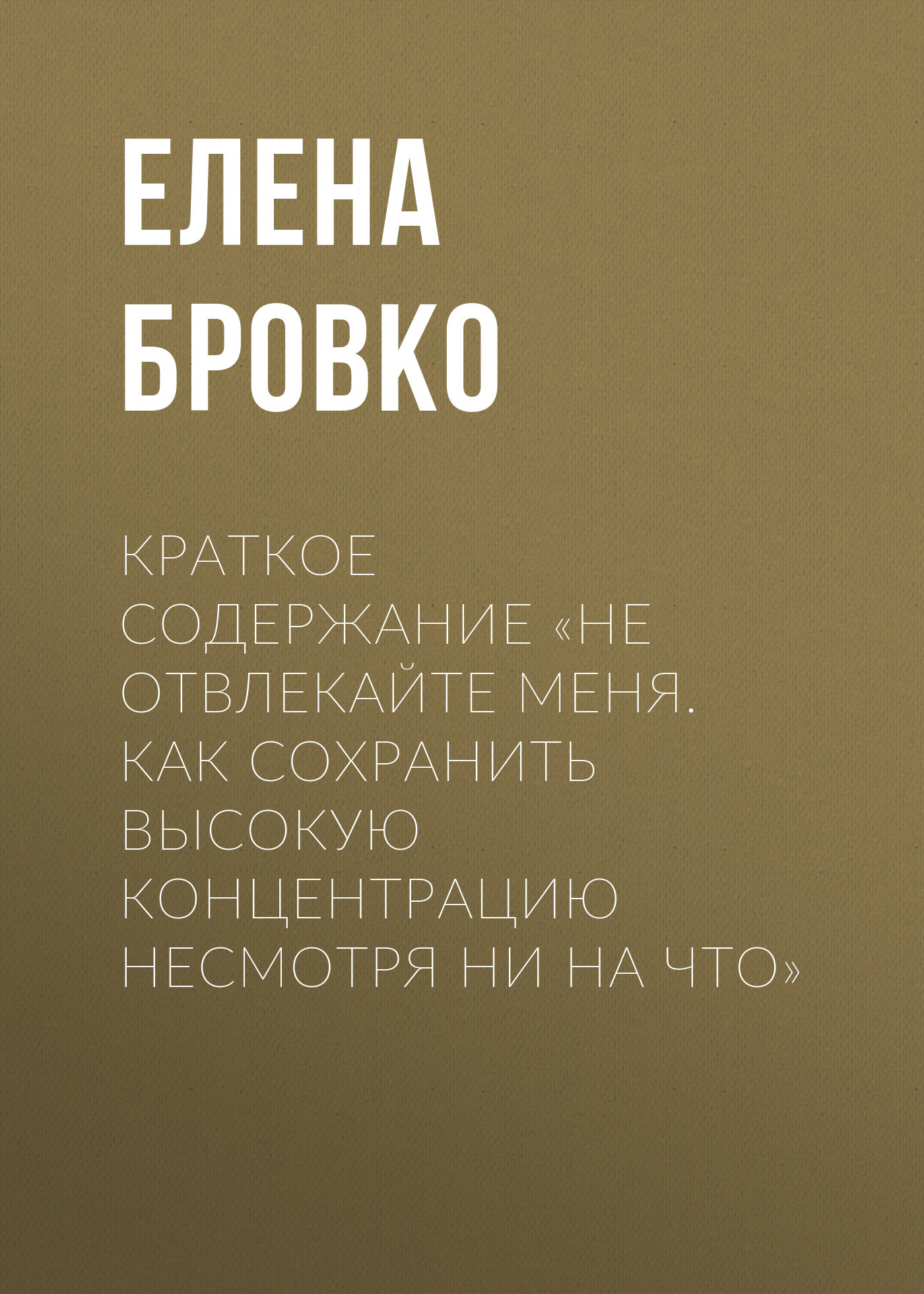 читать Краткое содержание «Не отвлекайте меня. Как сохранить высокую концентрацию несмотря ни на что»