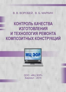 читать Контроль качества изготовления и технология ремонта композитных конструкций
