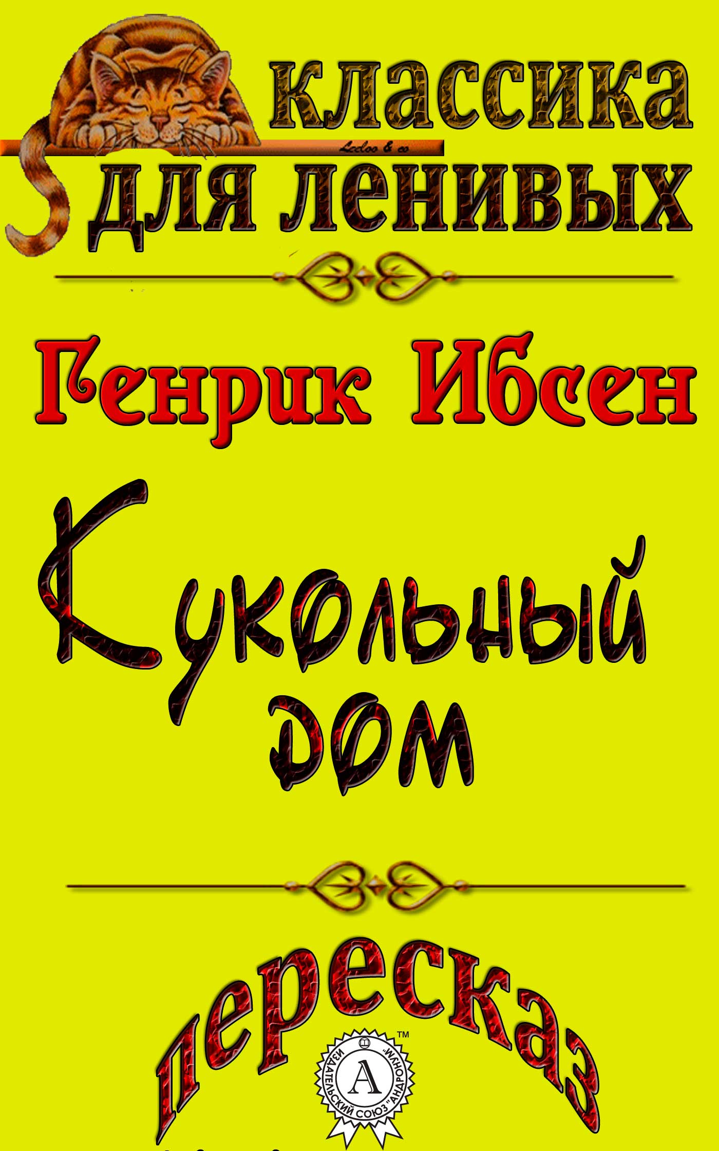 читать Пересказ произведения Генрика Ибсена «Кукольный дом»