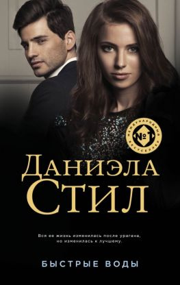читать Быстрые воды