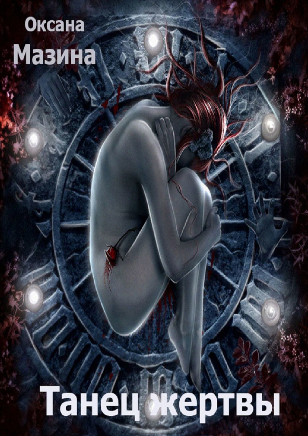 читать Танец жертвы