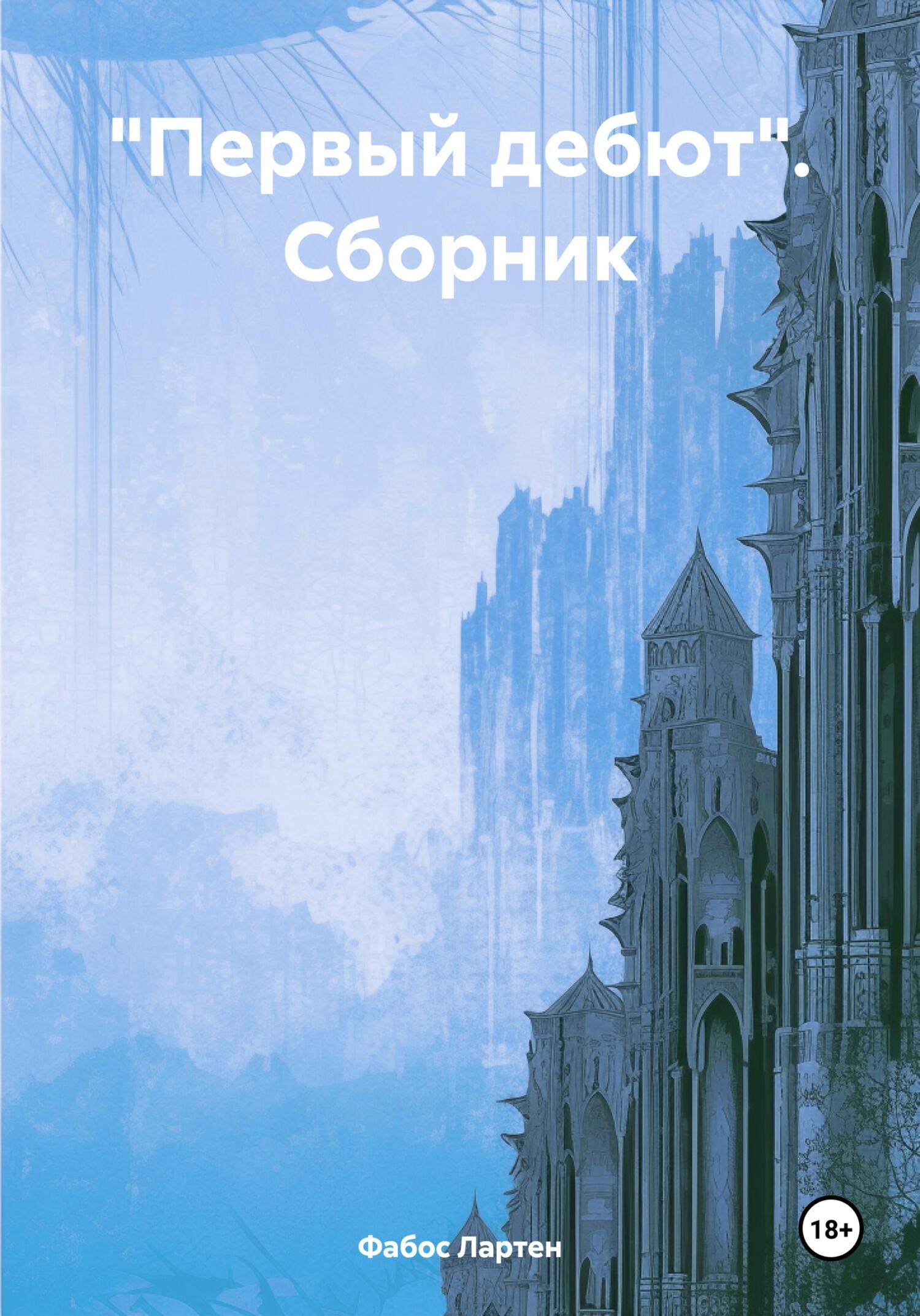 читать «Первый дебют». Сборник