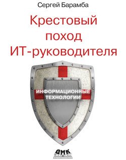 читать Крестовый поход ИТ-руководителя