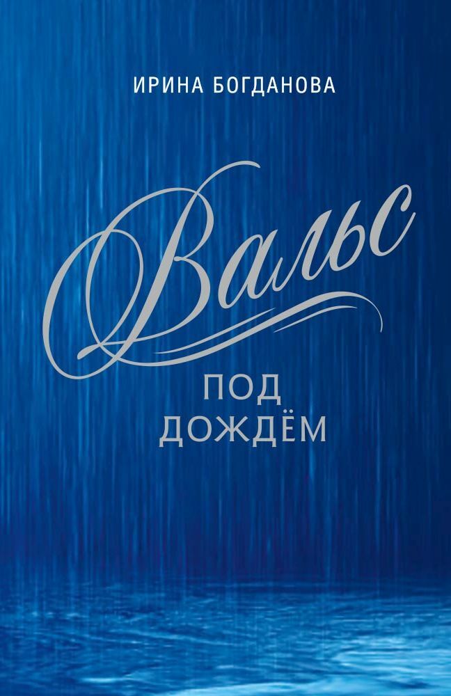 читать Вальс под дождём