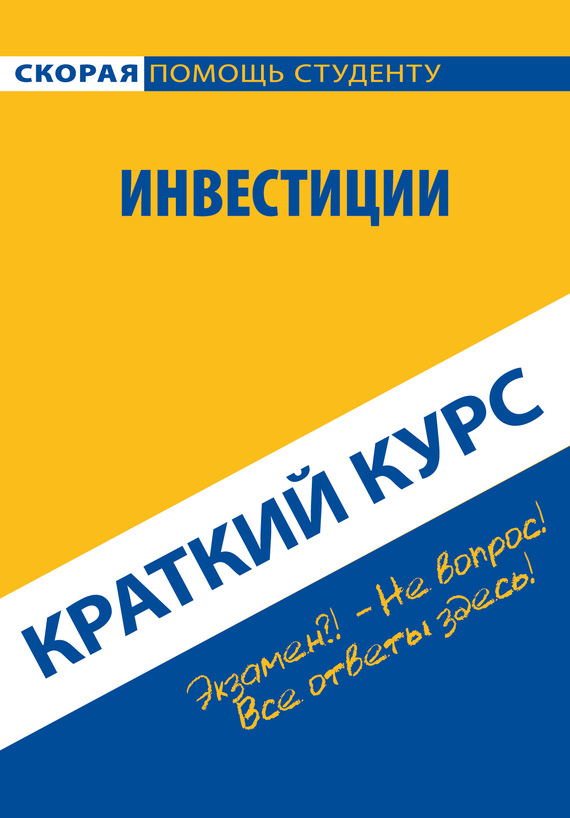читать Инвестиции. Краткий курс