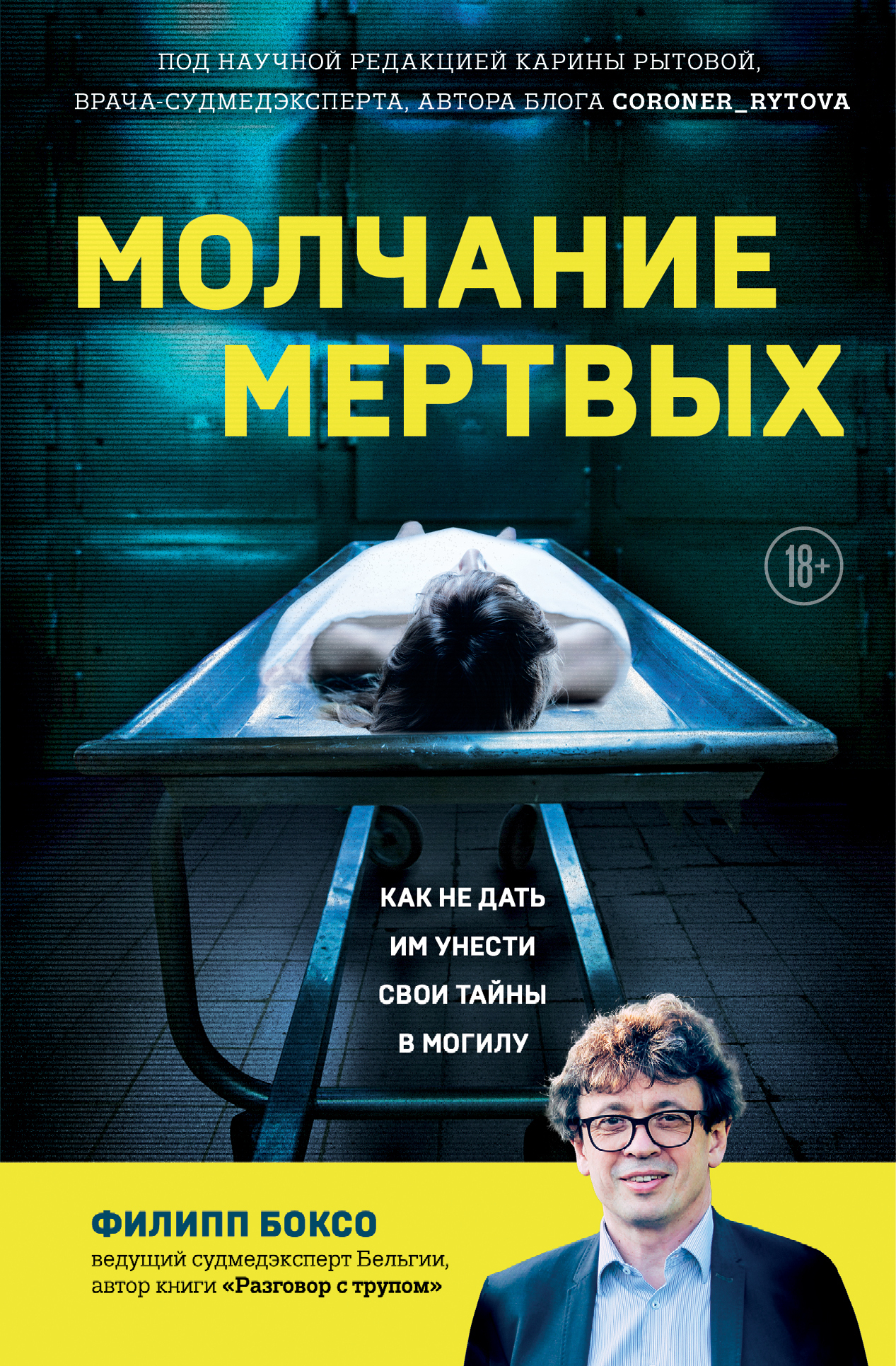 читать Молчание мертвых. Как не дать им унести свои тайны в могилу